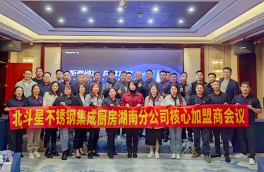 迎卷破冰，向星發(fā)展！北斗星湖南分公司加盟商會(huì)議圓滿落幕！
