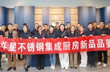 穿越周期，聚焦增長(zhǎng)！北斗星不銹鋼集成廚房新品品鑒會(huì)圓滿成功