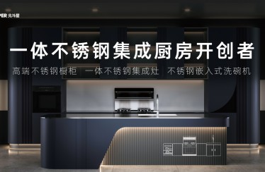 北斗星開創(chuàng)一體不銹鋼集成廚房，不銹鋼集成廚房產(chǎn)業(yè)發(fā)展白皮書重磅發(fā)布