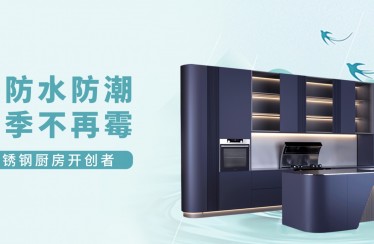 潮?濕?濕?濕?濕?！北斗星不銹鋼集成廚房教你如何應(yīng)對(duì)梅雨季